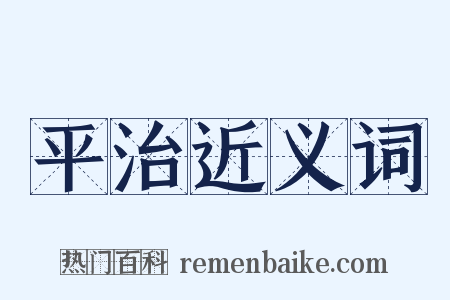 平治近义词是什么意思的图片